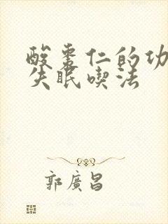 酸枣仁的功效治失眠吃法