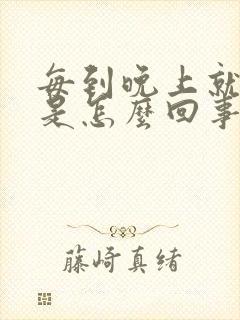 每到晚上就头晕是怎么回事