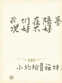 我们在阳台来一次好不好