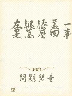 左腿膝盖一边疼是怎么回事