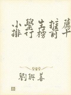 小学生推荐书籍排行榜前十名