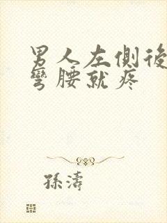 男人左侧后腰一弯腰就疼