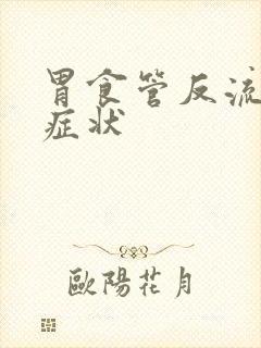 胃食管反流典型症状