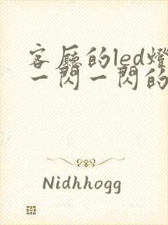 客厅的led灯一闪一闪的原因