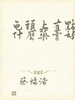 龟头上有点痒用什么药膏好