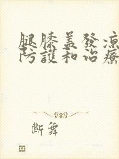 腿膝盖发凉如何防护和治疗