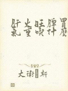 肝火旺脾胃虚湿气重吃什么封面