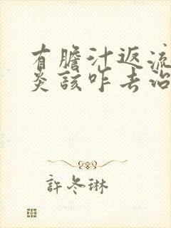 有胆汁返流性胃炎该咋去治