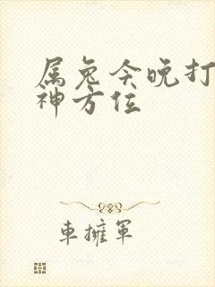 属兔今晚打牌财神方位