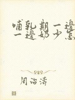 哺乳期一边奶多一边奶少怎么办封面