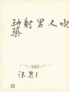 秒射男人吃什么药