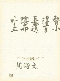 外阴长得赘生物上面还有小赘生物