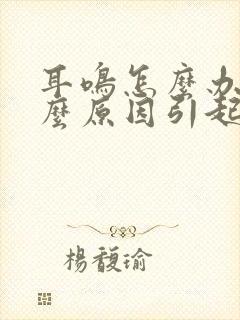 耳鸣怎么办是什么原因引起