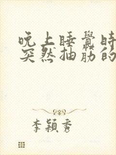 晚上睡觉时小腿突然抽筋的原因