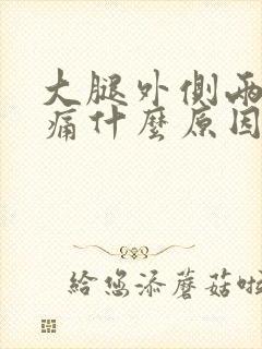 大腿外侧两边疼痛什么原因封面