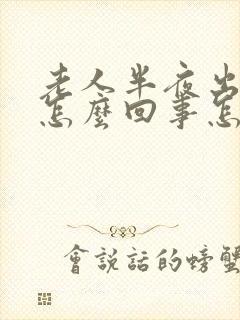 老人半夜出虚汗怎么回事怎么办