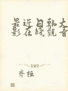 最近日韩大胸电影在线观看封面
