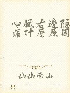 心脏右边隐隐作痛什么原因封面