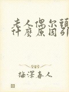 老人偶尔头晕是什么原因引起的