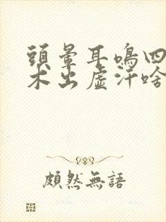 头晕耳鸣四肢麻木出虚汗啥情况