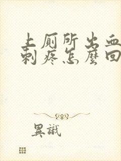 上厕所出血肛门刺疼怎么回事