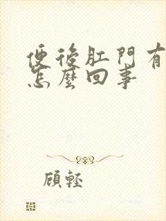 便后肛门有血是怎么回事封面