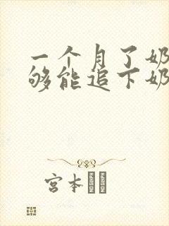 一个月了奶水不够能追下奶吗