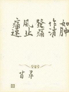 痛风发作如何快速止痛消肿