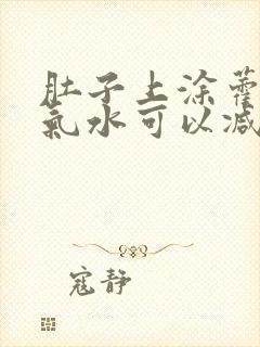 肚子上涂藿香正气水可以减肥吗