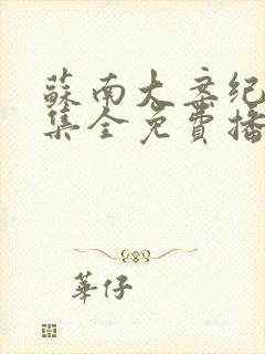 苏南大案纪实6集全免费播放