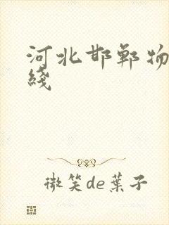 河北邯郸物流专线