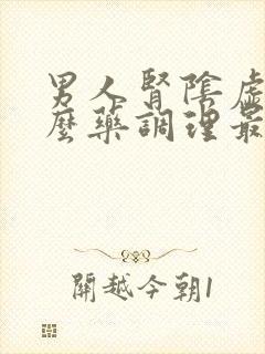 男人肾阴虚吃什么药调理最好