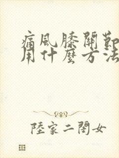 痛风膝关节疼痛用什么方法可以治好