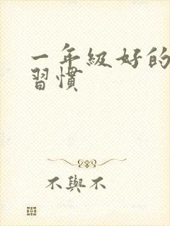 一年级好的学习习惯