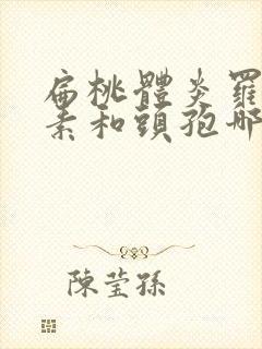 扁桃体炎罗红霉素和头孢哪个效果好