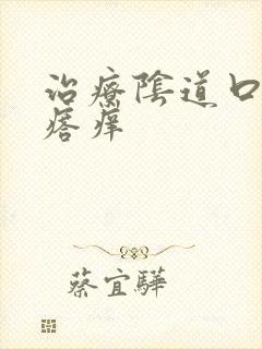 治疗阴道口小疙瘩痒封面