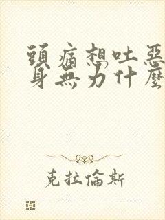 头痛想吐恶心全身无力什么原因封面