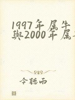 1997年属牛与2000年属龙女配婚合适吗