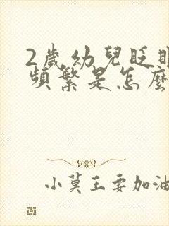 2岁幼儿眨眼睛频繁是怎么回事