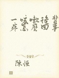 一咳嗽后背肋骨疼怎么回事封面