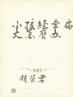 小孩经常扁桃体大怎么办封面