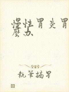 慢性胃炎胃胀怎么办