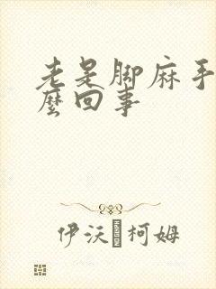 老是脚麻手麻怎么回事