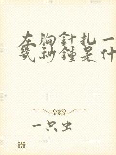 左胸针扎一样疼几秒钟是什么原因封面