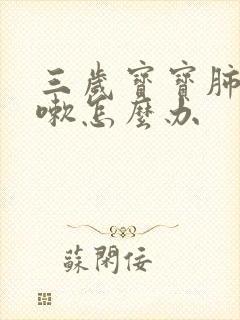 三岁宝宝肺热咳嗽怎么办封面