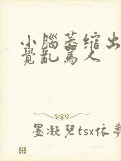 小脑萎缩出现幻觉乱骂人