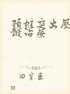 颈椎突出压迫脊髓治疗封面