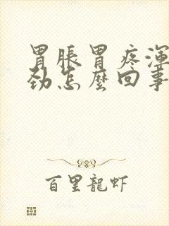 胃胀胃疼浑身没劲怎么回事