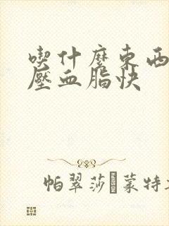 吃什么东西降血压血脂快