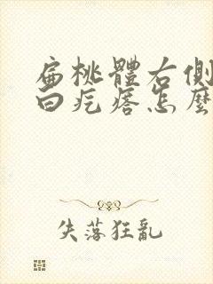 扁桃体右侧有个白疙瘩怎么办是什么封面